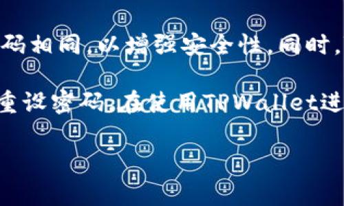 在使用TPWallet进行买币时，您需要一个密码，这是为了保护您的账户安全和资产安全。具体来说，这里的密码通常是您在注册TPWallet账户时设置的密码，当您进行交易或者进行钱包操作时，需要输入这个密码以验证您的身份。

重要的是要确保您的密码是强密码，即包括字母、数字和特殊字符，并且不要与您在其他平台上使用的密码相同，以增强安全性。同时，TPWallet也建议用户启用其他安全措施，比如双重验证（2FA），来进一步保护您的账户安全。

如果您忘记了密码，通常可以通过TPWallet提供的找回密码功能，使用与账户关联的邮箱或手机号码来重设密码。在使用TPWallet进行任何交易之前，确保您已经了解所有的安全措施以及如何保护您的个人信息，以免遭受不必要的损失。

如果您有其他关于TPWallet或加密货币交易的问题，欢迎提出！