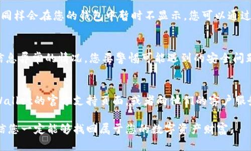 在使用TPWallet时，遇到不显示金额的问题可能会让用户感到困惑和不安。以下是一些可能的原因以及解决方案，帮助您迅速找回您的钱包信息。

1. 网络连接问题
有时候，网络连接的不稳定性会导致TPWallet无法正确加载您的账户信息。可以尝试切换到更稳定的网络，比如使用Wi-Fi，或者重启移动数据连接以确保网络畅通。

2. 钱包同步问题
TPWallet需要与区块链网络进行同步。如果您的钱包没有及时同步，可能会导致金额不显示。这种情况下，您可以尝试手动刷新页面，或者在应用内找到同步选项，以确保信息是最新的。

3. 钱包地址错误
确保您使用的TPWallet地址是正确的。如果您错误地输入了钱包地址，自然会导致金额不显示。仔细检查您输入的地址，确保没有任何拼写错误或遗漏的字符。

4. 钱包版本问题
如果您使用的是比较旧的TPWallet版本，可能会存在一些bug，导致功能不稳定。建议定期检查应用商店更新，并及时更新到最新版本。

5. 交易未确认
如果您最近进行了一笔交易，而该交易还没有被区块链网络确认，那么相关的金额同样会在您的钱包中暂时不显示。您可以通过区块链浏览器来检查您交易的状态，确认它是否已被确认。

6. 钱包被锁定或被盗
当然，还有一种可能性，如果出现了金额不显示的问题，并伴随着无法登录或账户信息异常的情况，您要警惕可能遇到的安全问题。务必确保您的私钥和助记词未泄露，及时更改密码并联系TPWallet的客服支持。

7. 其他技术问题
进行上述检查后，如果依然无解，您可能遇到了一些其他技术问题。建议您访问TPWallet的官方支持页面，或者向他们的客户服务求助，提供相关的错误信息和截图，以获得专业的帮助。

在解决TPWallet不显示金额的问题时，保持冷静和耐心，逐步排除可能的原因，相信您一定能够找回属于您的数字资产财富。