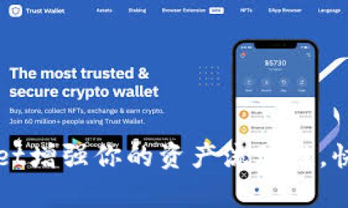 如何通过TPWallet增强你的资产流动性，快速实现财富增值