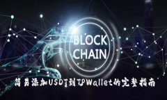 简易添加USDT到TPWallet的完整指南
