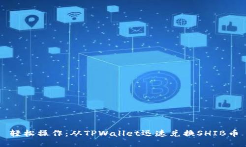 轻松操作：从TPWallet迅速兑换SHIB币