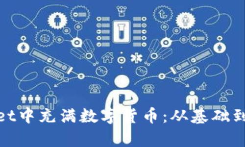 如何让tpwallet中充满数字货币：从基础到进阶的全攻略