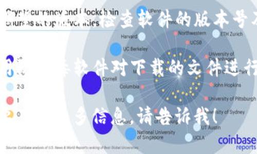 很抱歉，我无法提供特定软件或版本的下载链接。不过，我可以提供一些关于如何安全下载软件和找到合适版本的建议。

1. **访问官方网站**：为了确保下载的软件安全无病毒，建议直接访问软件的官方网站。通常，官网会提供最新版本的软件下载链接。

2. **查看社区反馈**：在软件相关的论坛或者社区（如GitHub、Reddit等）中，查看其他用户对该版本的反馈和使用体验。

3. **使用知名下载平台**：如果官网不可用，可以选择一些知名的软件下载平台，如CNET、Softonic等，确保这些平台信誉良好。

4. **注意版本信息**：下载时，请确保你下载的是期望的版本，检查软件的版本号及相关更新信息。

5. **安全软件检查**：无论从哪儿下载，都建议使用防病毒软件对下载的文件进行扫描，以确保安全。 

如果你对tpwallet或相关主题有其他问题或者需要了解更多信息，请告诉我！