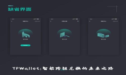TPWallet：智能跨链兑换的未来之路