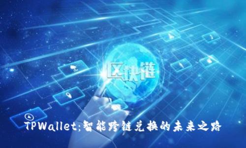 TPWallet：智能跨链兑换的未来之路