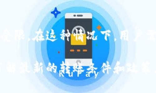 TPWallet是一个支持多种区块链资产的钱包，用户可以使用它管理和交换不同的数字货币，包括BNB（币安币）。然而，关于在TPWallet中转账BNB的限制，主要是针对几个方面：

### 1. **交易费用**
BNB转账时，用户需要支付一定的交易费用，通常是以BNB计价。这意味着用户在进行转账前，确保钱包中有足够的BNB来支付这部分费用。

### 2. **网络状态**
BNB的转账依赖于币安智能链（BSC）的网络状态。如果网络拥堵，将导致转账延迟或失败。在这种情况下，用户可能需要提升转账费用以快速确认交易。

### 3. **代币合规性**
在某些情况下，一些特定的代币可能受到转账限制，例如，由于法律或监管原因，某些国家的用户可能无法进行特定的交易。事先了解这些政策很重要。

### 4. **最低转账限额**
TPWallet或币安智能链可能会设定最低转账限额。如果用户尝试转账低于此金额的BNB，系统可能会拒绝交易。

### 5. **钱包安全设置**
为了保障用户资产安全，TPWallet可能会有一些安全设置限制，例如通过二次验证进行身份确认。在这种情况下，用户需要按照提示完成验证步骤以进行转账。

### 6. **账户状态**
如果用户的TPWallet账户存在未解决的安全问题或违规记录，也可能导致转账受限。在这种情况下，用户需要与TPWallet的客服取得联系以解决问题。

对于具体的限制规则，建议用户查看TPWallet的官方说明和支持文档，以确保了解最新的转账条件和政策。另外，用户在进行任何转账前，应确保了解和遵循相关法规，安全使用数字资产。