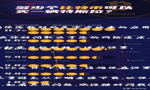 要在安卓设备上下载TPWallet App，您可以按照以下步骤操作：

### 步骤 1: 打开应用商店
使用您的安卓设备，找到并打开设备中的“Google Play商店”应用。

### 步骤 2: 搜索TPWallet App
在Play商店的搜索栏中输入“TPWallet”，然后点击搜索图标。查找以确保您找到的是官方版本的应用程序。

### 步骤 3: 下载并安装
找到TPWallet App后，点击“安装”按钮。下载和安装过程将自动进行，具体时间取决于您的网络速度。

### 步骤 4: 打开应用
安装完成后，您可以在主屏幕或者应用列表中找到TPWallet图标。点击打开并根据提示进行设置。

### 若无法在Google Play商店找到
如果您在Google Play商店中无法找到TPWallet App，您还可以：

1. **访问官方网站**：访问TPWallet的官方网站，查找下载链接。
2. **下载APK文件**：从官方网站或其他信誉良好的第三方网站下载APK文件。下载后，请确保在设置中允许安装来自未知来源的应用。然后找到下载的APK文件进行安装。

### 安全提示
在下载应用程序时，请确保您下载的是官方版本，以免出现安全风险。尽量避免从不明来源下载，以保护您的设备和个人信息。

通过以上步骤，您就可以在安卓设备上轻松下载并安装TPWallet App。如有其他问题，欢迎随时问我！