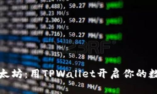 轻松购买以太坊：用TPWallet开启你的数字资产之旅
