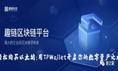 轻松购买以太坊：用TPWallet开启你的数字资产之旅