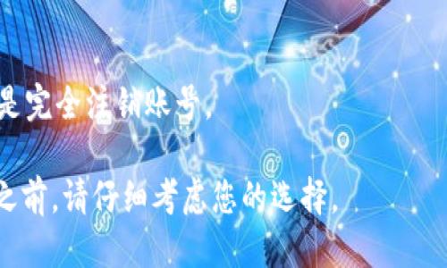 如果您希望注销TPWallet账号，请按照以下步骤进行操作：

### 1. 联系客服支持
要注销TPWallet账号，最可靠的方式是直接联系他们的客服支持。您可以在TPWallet的官方网站或应用内找到客服联系方式。一般来说，他们会提供电子邮件、在线聊天或电话支持。

### 2. 验证身份
在请求注销您的账号时，客服可能会要求您验证身份，以确保是您本人在进行此操作。准备好提供相关的信息，例如注册时使用的电子邮件地址、手机号码和任何其他可能需要的验证信息。

### 3. 遵循注销流程
TPWallet的客服团队会指引您完成注销流程。遵循他们的指示，可能会涵盖确认注销请求、处理任何未完成的交易和确保您的资产安全等步骤。

### 4. 确认注销
一旦注销请求处理完成，您应该会收到一封确认邮件。在确认之前，请确保已经备份您的数据和重要信息，因为一旦注销账号，所有关联的信息都将无法恢复。

### 5. 考虑其他选项
如果您只是想暂时停用TPWallet，您也可以考虑更改密码或隐私设置，而不是完全注销账号。

请注意，注销金融帐户可能会影响相关的交易或资产管理，因此在做出决定之前，请仔细考虑您的选择。