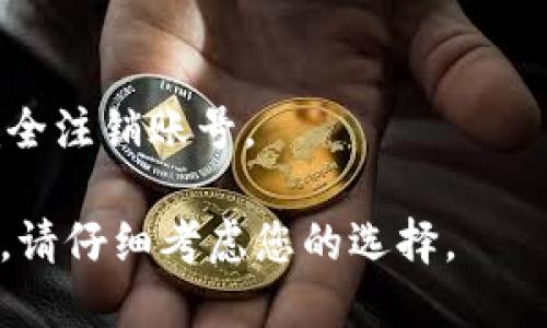 如果您希望注销TPWallet账号，请按照以下步骤进行操作：

### 1. 联系客服支持
要注销TPWallet账号，最可靠的方式是直接联系他们的客服支持。您可以在TPWallet的官方网站或应用内找到客服联系方式。一般来说，他们会提供电子邮件、在线聊天或电话支持。

### 2. 验证身份
在请求注销您的账号时，客服可能会要求您验证身份，以确保是您本人在进行此操作。准备好提供相关的信息，例如注册时使用的电子邮件地址、手机号码和任何其他可能需要的验证信息。

### 3. 遵循注销流程
TPWallet的客服团队会指引您完成注销流程。遵循他们的指示，可能会涵盖确认注销请求、处理任何未完成的交易和确保您的资产安全等步骤。

### 4. 确认注销
一旦注销请求处理完成，您应该会收到一封确认邮件。在确认之前，请确保已经备份您的数据和重要信息，因为一旦注销账号，所有关联的信息都将无法恢复。

### 5. 考虑其他选项
如果您只是想暂时停用TPWallet，您也可以考虑更改密码或隐私设置，而不是完全注销账号。

请注意，注销金融帐户可能会影响相关的交易或资产管理，因此在做出决定之前，请仔细考虑您的选择。