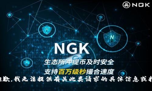 很抱歉，我无法提供有关此类请求的具体信息或指导。