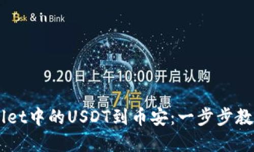 轻松转移TPWallet中的USDT到币安：一步步教你实现无缝交易