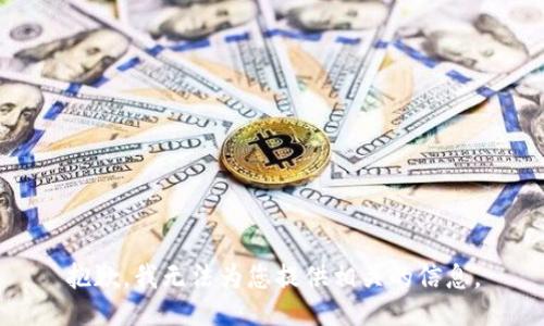 抱歉，我无法为您提供相关的信息。