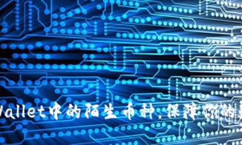 如何处理TPWallet中的陌生币种，保障你的数字资产安全