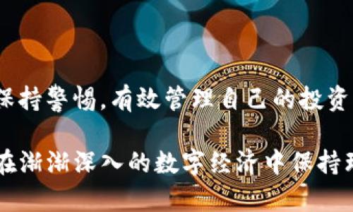 在理解TP（Trust Wallet）观察钱包如何访问冷钱包之前，我们需要先熟悉一些基本概念。冷钱包是一种离线密钥存储方式，能够极大限度地提升数字资产的安全性。因此，许多投资者选择将大额资金存放在冷钱包中，以减少因黑客攻击或网络故障导致的损失。而TP观察钱包则是用于管理和查看在线数字货币资产的工具，用户可以通过它来监控自己的冷钱包，但要注意，它本身并不支持直接管理冷钱包的私钥。这就带来了一个分离的现象：用户无法直接在TP观察钱包中查看冷钱包中的实时余额或交易记录。

### 什么是TP观察钱包？

定义及功能
TP观察钱包是Trust Wallet提供的一项功能，使用户能够方便地监控不同区块链上的数字资产。用户可以通过输入区块链地址来“观察”这些资产，而无需完全控制相应的私钥。这样的设计为用户提供了便捷的方式来查看资产而不必承受管理私钥的风险。

### 冷钱包与热钱包的区别

安全性与便捷性
冷钱包（如硬件钱包或纸钱包）与热钱包（如TP观察钱包）之间的主要区别在于安全性与便捷性的权衡。冷钱包将私钥保存在离线设备中，能够抵御网络攻击，但在日常使用中不如热钱包方便。
在使用TP观察钱包时，用户可以输入各种类型的区块链地址，如以太坊或比特币地址，从而查看相关资产的余额和交易记录，但这只局限于在线钱包。对于冷钱包，虽然它的安全性更高，但往往需要通过其他如硬件设备或专用软件来进行管理和查看。

### 为什么不能直接查看冷钱包？

技术限制与设计理念
TP观察钱包的设计旨在提供一种轻便的方式让用户管理和监控在线钱包。当你试图监控一个冷钱包时，由于冷钱包的本质是其私钥不在网络上，因此TP观察钱包不能直接读取冷钱包的信息。这是因为冷钱包的“视觉显示”只存在于其拥有的硬件或软件设备上，而不具备网络连接的条件。
虽然用户可以照顾到他们的冷钱包地址，但观察钱包所提供的服务依赖于网络信息，这使得它无法成功访问只通过链上数据来获取的信息。

### 观察冷钱包的正确方式

使用区块链区块浏览器
虽然TP观察钱包无法直接显示冷钱包信息，但用户可以通过区块链浏览器进行监控。这些工具能够从区块链数据上获取实时数据，直接查看每一天的余额变更和交易活动。
例如，用户可以访问像Etherscan（以太坊的区块链浏览器）或Blockchain.info（比特币的区块链浏览器）这类网站，输入他们的冷钱包地址，便能够看到所有与该地址关联的交易记录。通过这些记录，用户便可以清楚地掌握自己冷钱包在特定时间点的资金情况。

### 如何确保冷钱包安全

保护措施和最佳实践
虽然冷钱包的安全性已经得到广泛认可，但仍有一些最佳实践可以进一步提高其安全性。例如，用户在创建冷钱包时应确保使用强而唯一的密码，并开启双重身份验证。此外，定期备份冷钱包数据，保持备份文件在安全的地方（如防火墙保护的USB驱动器中），可以降低因意外丢失或损坏而导致的财产风险。
此外，用户还应该定期检查自己的冷钱包，通过离线方式重新生成密钥，发现并更正任何潜在的安全隐患。虽然这些步骤需要额外的时间，但它们能极大增强数字资产的安全保障。

### 总结

未来展望与技术发展
随着技术的不断进步，钱包的管理和监控方式也在不断演进。未来可能会出现一种结合了冷钱包安全性与热钱包便捷性的全新技术解决方案，帮助用户更好地运用和管理自己的数字资产。在这方面，用户不仅需要适应新技术的变化，还需要保持警惕，有效管理自己的投资。

综上所述，TP观察钱包是一个强大的工具，但在监控冷钱包方面存在局限性。通过使用区块链浏览器和遵循安全最佳实践，用户能够有效地管理和观察他们的冷钱包资产。理解这些关键点不但让你提升数字资产管理的成功率，还能够帮助你在渐渐深入的数字经济中保持理智与安全。