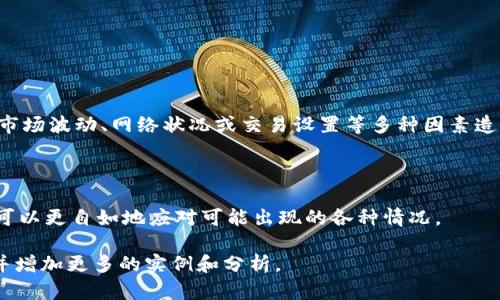 在使用TPWallet进行转账时，如果你发现显示的价格与预期不同，可能是由多种因素造成的。以下是几个可能的原因以及解决方案。

价格波动的常见原因
在加密货币的交易世界中，价格的波动是普遍现象。因为加密货币市场是一个高度动态的市场，价格会因供需关系、全球市场趋势、交易所的不同等因素而变化。

例如，假设你计划转账10个以太币（ETH），而在你进行转账的几秒或几分钟之间，市场上以太币的价格因突发新闻或投资者情绪波动而出现了显著变化。这会导致TPWallet所显示的价格与实时市场价格不一致。

网络拥堵的影响
另一个可能造成价格不一致的原因是网络拥堵。在高峰时段，例如初日发行（ICO）或特定事件（如市场崩盘或大规模交易）时，区块链网络可能会变得拥堵，从而导致交易未能及时完成。这种情况下，用户看到的预计费用或转账金额可能会受到影响。

例如，在以太坊网络高峰期，你的交易可能需要等待更长时间才能被确认，而在等待过程中，市场价格可能也发生了波动。

检查交易设置
在TPWallet中，确保你对交易的设置进行了仔细检查。比如，确认你是否选错了货币对，或是没有调整好手续费。

一些钱包允许用户设置交易手续费，手续费过低可能导致交易处理时间延迟，从而影响最终的成交价格。如果你观察到价格不一致，检查手续费和其他相关设置，以确保一切都运行正常。

市场流动性问题
流动性是另一个关键因素。如果你在一个流动性较差的交易对上进行交易，即便是小额交易也会导致价格大幅波动。少量的买入或卖出就可能造成价格的剧烈变化。

假设你在某个小型代币的交易对上持有大量代币进行转账，那么可能会影响到市场价格。因此，选择流动性较高的资产进行交易可以减少这种情况的发生。

如何应对价格变动
面对价格波动，用户需要保持冷静，做好心理准备。了解加密市场的特性，并时刻监测市场动态，可以帮助你做出更明智的决策。

如果你在TPWallet中发现价格不符合预期，可以考虑以下步骤：
ul
    li重新检查你的交易设置，确保没有错误。/li
    li根据市场趋势调整你的交易时机，选择相对稳定的时段进行交易。/li
    li使用止损或限价单来保护你的投资。/li
/ul

总结
在使用TPWallet进行转账时，如果出现价格不一致的现象，通常不是由于平台本身的问题，而是由于市场波动、网络状况或交易设置等多种因素造成的。

保持对市场的敏感，科学应对价格变化，可以帮助你在这个快速发展的数字货币世界中取得成功。

无论是投资还是转账，了解加密货币市场的动态尤其重要。通过学习市场的基本规律和操作技巧，你可以更自如地应对可能出现的各种情况。

请注意，这里只是一个简化版本的内容介绍。对于要写4000字的详细内容，仍然需要扩展每个部分，并增加更多的实例和分析。