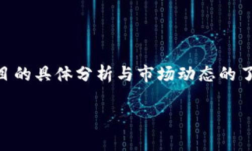 关于“tpwallet是不是要跑路”这一问题，其实涉及到对该项目的具体分析与市场动态的了解。在讨论此类话题时，我们应该保持警惕，但也要理性分析。

### tpwallet的未来：你该知道的一切