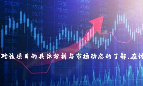 关于“tpwallet是不是要跑路”这一问题，其实涉及到对该项目的具体分析与市场动态的了解。在讨论此类话题时，我们应该保持警惕，但也要理性分析。

### tpwallet的未来：你该知道的一切