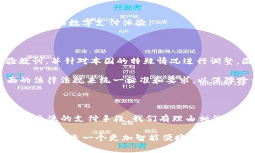   探索数字钱包法案：为未来的支付方式铺平道路 / 

 guanjian ci 数字钱包, 法案, 电子支付 /guanjian ci 

引言：数字时代的支付革命

在这个科技迅速发展的时代，我们的支付方式也在悄然发生着翻天覆地的变化。传统的纸币和硬币逐渐被一种更为便捷的支付手段——数字钱包所取代。随着智能手机的普及和互联网的快速发展，数字钱包不仅方便了个人消费者的购物体验，也为商家带来了更高效的交易方式。然而，要使这一系统更加安全、透明和高效，相关的法律法规不可或缺。正因如此，数字钱包法案的提出显得尤为重要。

数字钱包的概念与功能

数字钱包，顾名思义，是一种通过电子设备存储和管理现金、信用卡、银行卡等多种支付方式的应用程序。想象一下，您走在熙熙攘攘的街头，当您想要支付时，只需轻轻一按，便能完成一次购物，而无须翻找口袋中的纸币或银行卡。这种极致的便捷，让不少消费者对此趋之若鹜。

数字钱包的主要功能包括：实时支付、交易记录、账户管理等。在支付过程中，数字钱包可以直接与银行账户或信用卡连接，用户只需输入密码或通过指纹识别，即可完成支付。不仅如此，数字钱包还提供了多种优惠活动，吸引消费者频繁使用。

数字钱包法案的背景与意义

尽管数字钱包在便利性上取得了显著成功，但其安全性和隐私问题引发了诸多争议。随着大量用户在每一笔交易中投入个人和财务信息，黑客攻击和数据泄露的风险日益增高。为了保护消费者的权益，维护市场的公平竞争，数字钱包法案应运而生。

这一法案的制定旨在建立一套完整的法律框架，以确保数字钱包的使用符合国家法律法规，并保障用户的信息安全。它的意义不仅体现在保护消费者权益上，更在于推动整个电子支付行业的健康发展。

法案的主要内容

数字钱包法案通常涵盖了一系列重要的内容，包括用户信息保护、交易安全、市场监管、以及规范数字钱包运营商的责任等方面。

h4用户信息保护/h4
在如今的数据时代，信息就是金钱。法案要求数字钱包提供商必须采取有效措施来保障用户的个人信息安全，防止数据泄露。用户在使用数字钱包的过程中，应该清楚了解到自己的信息如何被使用、存储以及共享，这样才能增强用户的信任感。

h4交易安全/h4
为了最大程度降低黑客攻击的风险，法案规定数字钱包的交易必须采用高强度的加密技术，确保用户的财务信息不会被非法窃取。此外，法案还要求数字钱包提供商设定合理的交易限额，以防止大额交易可能带来的风险。

h4市场监管/h4
数字钱包法案不仅关注消费者的权益，也重视市场的公平竞争。法案规定相关监管机构将加强对数字钱包市场的监控，防止不法商家的不当行为，保护真正规范经营者的利益。

h4运营商责任/h4
数字钱包提供商作为市场的重要参与者，必须对其运营中的一切行为负责。法案中规定了运营商的责任和义务，包括及时处理用户反馈、主动检查系统漏洞等，以确保用户享受安全、顺畅的数字支付体验。

国际视野中的数字钱包法案

在全球化的背景下，我们还应关注其他国家在数字钱包法案方面的立法进展。例如，欧洲国家和美国都在积极探索针对数字支付的法律框架。各国在立法过程中吸取了不同的经验教训，并针对本国的特殊情况进行调整。国际上的成功案例为我们提供了宝贵的借鉴。

例如，欧盟在GDPR（通用数据保护条例）发布后，不断推动金融科技行业的合规性，确保用户权益得到有效保护。而在美国，各州对数字钱包的监管程度不一，这就需要制定联邦层面的法律法规来统一标准和要求，以保障跨州交易的顺利进行。

结语：迈向数字支付的未来

数字钱包法案的出台，不仅意味着电子支付行业规范化的开始，也标志着我们正逐步迈向一个数字化支付的全新时代。简约、快捷、安全，数字钱包将可能取代传统支付方式，成为未来主流的支付手段。我们有理由相信，在这个法案的指导下，数字钱包的未来将更加光明，必将带来更多的便利和可能性。

总之，数字钱包法案不仅是为了回应科技发展的需要，更是为了保护消费者权益、促进行业健康发展和维护市场秩序的重要举措。在未来，随着数字钱包的不断普及与技术的创新，我们将迎来一个更加智能便捷的支付时代。