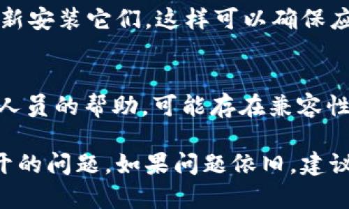 如果下载了 tpwallet 后导致手机银行无法打开，可以尝试以下几个解决方法：

1. 检查手机内存
有时候，手机内存不足可能导致某些应用程序无法正常运行。检查你的手机内存是否充足，如果内存不足，可以尝试删除一些不必要的应用和文件。

2. 重启手机
重启手机是解决大部分手机应用问题的有效方法。长按电源键，选择重启，然后再次尝试打开手机银行。

3. 更新应用程序
确保手机银行和 tpwallet 都是最新版本。访问应用商店，检查是否有更新，如果有，及时更新相关应用程序。

4. 清除缓存
有时候，应用的缓存可能会导致冲突。你可以到设置中找到手机银行的应用选项，选择“清除缓存”，然后再尝试打开。

5. 检查权限设置
确保手机银行有必要的权限设置，例如访问储存、网络等。可以在手机设置中查看应用权限，并进行相应的调整。

6. 卸载并重新安装
如果以上方法都没有解决问题，尝试卸载 tpwallet 和手机银行，然后重新安装它们。这样可以确保应用程序的完整性。

7. 联系客服
如果问题仍然存在，建议检查手机银行的官方网站或客服热线，咨询专业人员的帮助，可能存在兼容性问题或其他技术故障。

通过上述步骤，你应该能够解决下载 tpwallet 后造成手机银行无法打开的问题。如果问题依旧，建议深入考虑是否存在其他系统层面的问题，并及时联系专业人士进行解决。