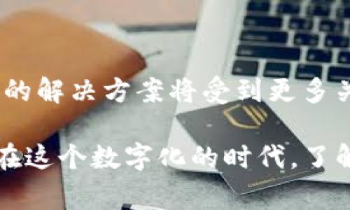 钱包地址以TP开头通常是指在波卡（Polkadot）生态系统中使用的诈听链（Ternoa）。Ternoa 是一个基于区块链的项目，旨在为用户提供安全、去中心化的数字遗产管理服务。

### 什么是Ternoa？

Ternoa 是一个创新的区块链项目，主要关注数字资产的存储与传承。随着人们越来越依赖数字货币和在线资产，如何安全地管理这些资产成为了一个重要问题。Ternoa 提供了一个安全、去中心化的平台，让用户可以将自己的资产和信息在去世后安全传递给指定的受益人。

### Ternoa的特点

#### 1. **去中心化的安全性**
Ternoa 利用区块链技术确保所有的交易和资产转移都是安全和透明的。在这个平台上，没有中央控制机构，所有数据都保存在区块链上，降低了被黑客攻击的风险。

#### 2. **遗产传承的智能合约**
Ternoa 提供了智能合约功能，用户可以事先设定好规则，使得在特定条件下，数字资产能够顺利转移给受益人。这些条件可以包括特定时间的到达，或者特定事件的发生。

#### 3. **用户友好的界面**
Ternoa 的钱包界面简洁直观，使得用户可以轻松管理自己的数字资产。无论是发送、接收还是查看余额，都可以通过几步简单的操作完成。

### 如何使用Ternoa Wallet

#### 1. **创建钱包账户**
用户需要下载Ternoa 钱包应用并根据指导创建账户。在这个过程中，用户将获得一串独一无二的助记词，务必妥善保管以确保资产安全。

#### 2. **获取TP开头的钱包地址**
完成注册后，用户将获得一个以TP开头的唯一钱包地址。用户可以使用该地址进行交易、接收或发送资产。

#### 3. **存储与管理资产**
通过钱包界面，用户可以轻松查看自己持有的数字资产，并进行合理的管理。在需要传承资产时，用户可以设置条件并选择受益人。

### Ternoa的未来前景

随着数字资产的快速增长，Ternoa 项目面临着巨大潜力。越来越多的人意识到需要保护自己的数字遗产，因此Ternoa 提供的解决方案将受到更多关注和采用。此外，随着区块链技术的不断发展，Ternoa 有可能扩展其功能，以满足更多用户的需求。

总之，拥有一个以TP开头的钱包地址，意味着你正在使用一个融合了现代科技与人性感知的智能平台，来保护你的数字资产。在这个数字化的时代，了解Ternoa 及其独特功能，将为我们的未来提供更安全的保障。