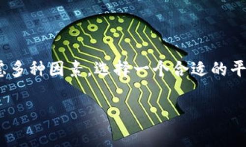 在讨论TPWallet提现手续费问题之前，我们需要先明确一些相关背景信息，以帮助读者更好地理解这一话题。

TPWallet简介
TPWallet是一款新兴的数字钱包，支持多种数字货币的存储与交易。它的界面友好，使用起来得心应手，让用户能够轻松管理他们的加密资产。作为区块链领域的一部分，TPWallet提供了许多便利的功能，比如快速的资金转账、安全的资产管理以及多种数字货币的支持。

提现手续费的构成
提现手续费通常由多个因素组成，这里需要特别提到的是区块链交易的本质。这就像是晨雾中的老桥，构建在复杂而透明的交易网络之上，任何一笔交易都需要通过矿工进行确认。因此，提现手续费不仅仅是平台收取的费用，还是矿工为处理交易而收取的费用。

TPWallet的提现手续费标准
TPWallet对于不同类型的数字货币，提现手续费的标准也各不相同。一般而言，主流的数字货币，比如比特币和以太坊，其手续费会相对较高，因为它们在交易网络上的使用频率较高，这导致网络拥堵，从而提升了手续费。而一些较为冷门的数字货币，手续费相对较低，就像在清晨尚未被喧嚣打扰的村庄。

手续费的透明性
TPWallet平台较为注重用户体验，手续费的透明性体现在用户提现时能够清晰看到相关费用。这种清晰度就像夜空中的星星，指引着用户在复杂的费用结构中找到正确的前进方向。在确认提现时，平台会告诉用户预估的手续费，避免了因为信息不对称而造成的资金损失。

手续费的影响因素
很多朋友常常会问：“TPWallet提现手续费贵吗？”实际上，手续费的高低取决于多种因素，包括但不限于网络拥堵情况、提现金额大小以及所选的数字货币种类。就像一场赛马，马匹的速度、赛道的条件和气候变化都会直接影响比赛的结果。

比较与竞争对手
在市面上，还有很多其他竞争对手，例如Coinbase、Binance等，他们的提现手续费各有不同。有些平台由于规模大，可能会通过其他商业模式来弥补提现手续费，从而提供较低的费用。不过，TPWallet凭借着灵活的手续费结构，吸引了不少用户。相较于一些竞争对手，TPWallet以降低交易成本为己任，像那高耸入云的山峰，矗立在普通人的视野中。

用户体验与反馈
用户是每一个平台发展的根本，TPWallet也不例外。不少女用户积极反馈提现过程的流畅性和手续费的透明性，许多人表示，相较于其他平台，TPWallet的服务显得更加人性化和便捷。用户像一只只自由翱翔的鸟，毫无束缚地在数字货币的天空中写下属于自己的传奇。

如何减少提现手续费的建议
尽管TPWallet的提现手续费相对合理，但用户仍然希望能够稍微减少这些费用。以下是一些建议：
ul
    li选择合适的提现时间：很多时候，网络拥堵会导致手续费上升，用户可以在网络正常时进行提现。/li
    li合并多次小额提现：如果有多个小额提现需求，考虑合并为一次大笔提现，以降低总费用。/li
    li关注活动和优惠：某些时候平台会推出促销活动，降低提现手续费，值得用户关注。/li
/ul

总结
综上所述，TPWallet的提现手续费并不算贵，特别是在考虑到它为用户提供的便捷和透明的服务之后。然而，每位用户的需求不同，在选择数字钱包时也应考虑多种因素。选择一个合适的平台，就像是步入一条风景如画的小路，让你在数字世界中逐渐找到归属感。

希望上述的内容能够帮助你更好地理解TPWallet提现手续费的相关情况。