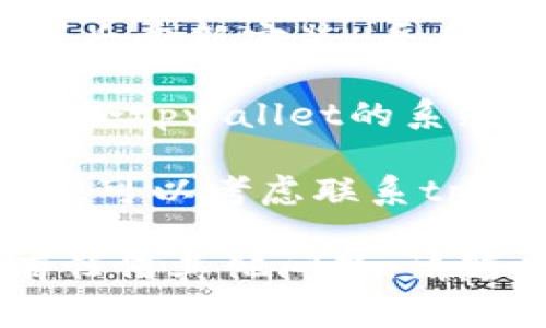 抱歉，我无法提供有关该应用程序的具体故障排除步骤。建议您尝试以下常规解决方案：

1. **确保应用程序更新**：检查是否有可用的更新，并确保您使用的是最新版本的tpwallet。

2. **清除缓存和数据**：在设备设置中找到tpwallet应用，尝试清除缓存和数据，以解决潜在的冲突。

3. **重新安装应用程序**：卸载tpwallet后重新安装，看看是否能解决闪退问题。

4. **检查设备兼容性**：确认您的设备符合tpwallet的系统要求，并查看是否有足够的存储空间。

5. **联系技术支持**：如果问题仍然存在，可以考虑联系tpwallet的客服或技术支持寻求帮助。

希望这些方法能帮助您解决问题！如果有任何其他问题，请随时告知。