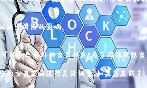 在使用TP Wallet等加密货币钱包进行交易时，滑点设置是一个非常重要的参数，尤其是在进行去中心化交易（DEX）时。滑点指的是您在设定价格下单后，实际成交价格与您设定价格之间的差异。由于加密市场的波动性较大，这种差异可能会影响到您的交易成本和最终收益。

具体的滑点设置值通常取决于以下几个因素：

市场波动性
加密货币市场的波动性使得价格可能在短时间内剧烈变化。例如，在某些热门代币的交易中，市场价格可能在几秒钟内就发生变化，因此您可能需要设置较高的滑点，比如1%-5%来确保交易能够成功。不过，在市场波动较小的情况下，您可以选择更低的滑点设置。

交易量和流动性
滑点还与交易对的流动性有关。如果您正在交易的代币流动性较差（即买卖的交易较少），那么您可能需要设置更高的滑点，以增加交易成功的概率。功能强大的流动性池通常可以降低滑点，反之则可能增加滑点。

您的资金规模
如果您的交易规模比较大，一个相对较小的滑点也可能导致较大的实际金额损失。对于大额交易，建议您逐步下单，以减少滑点的影响。

具体建议
一般而言，您可以将滑点设置在0.5%-2%之间。对于高波动性代币可适当提高到3%-5%，但不应随意放大，因为这样可能导致意外的交易损失。为了确保理想交易，建议在下单前查看市场深度和最近成交价格。

总之，滑点设置不仅关乎交易的成功，也直接影响您的资金安全和交易成本。务必根据市场情况、交易对流动性以及您的交易策略进行灵活调整。如果您是新手，建议从小额交易开始，逐步适应市场的波动性。