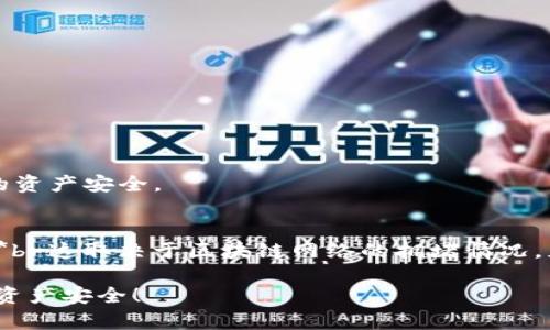 要将TPWallet中的资产转移到欧易交易所，您需要遵循以下步骤。请确保您在进行操作时保持谨慎，并确保您对每一步都有清晰的理解。

### 第一步：准备工作

创建并验证您的欧易账户
如果您还没有欧易交易所的账户，您需要先注册一个。访问欧易的官方网站，点击注册，根据提示输入您的电子邮件、设置密码，并完成相关的身份验证步骤。这可能包括提供身份证明文件等。

下载并安装TPWallet
如果您还没有TPWallet，您可以在手机应用商店搜索并下载。安装完成后，根据提示创建或导入钱包，确保您妥善保管好助记词和私钥，以防丢失。

### 第二步：获取欧易交易所提款地址

登录欧易账户并获取钱包地址
登录到您的欧易交易所账户，找到“资金”或“账户”页面。在这里，选择您想要转入的加密货币（如USDT、ETH等），并点击“充值”选项。您将看到一个用于接收加密货币的地址，通常是以字母和数字组合的长串字符，确保您复制该地址，下一步将需要用到。

### 第三步：在TPWallet中进行转账

打开TPWallet并选择转账功能
在TPWallet中，找到您想要转移的资产，点击进入该资产的页面。通常会有一个“转账”或“发送”的选项，点击它。

输入接收地址和金额
在转账界面中，您需要将步骤二中复制的欧易的接收地址粘贴到接收地址的输入框中。然后，输入您希望转账的金额。在确认金额后，仔细核对接收地址，确保没有错误，因为一旦转账完成，资产将无法找回。

选择交易费用和确认转账
大多数钱包在转账时会要求您选择交易费用（Gas费）。您可以选择标准、快速或自定义费用，费用越高，交易确认的速度通常越快。确认完所有信息后，点击“发送”或“确认转账”。

### 第四步：等待转账确认

监控转账状态
转账发出后，TPWallet会显示交易的状态。您可以查看交易记录，并跟踪区块链上的状态。此时，您也可以返回欧易交易所，查看是否到账。通常交易的确认时间会根据网络的繁忙程度有所不同。

### 第五步：确认到账

检查欧易账户中的余额
登录到您的欧易交易所，进入“资金”或“账户”页面，查看您的资产余额是否已更新。如果资产已成功转入，您就可以开始在欧易上进行交易。

### 其他注意事项

操作安全小贴士
在进行加密货币的转账时，一定要确保您使用的是官方网站，避免下载不明来源的软件。此外，保存好助记词和私钥，不与他人分享，以保护您的资产安全。

常见问题解答
1. **我转账后发现地址错误，该怎么办？**br如果您发错了地址，转账是无法撤回的，请务必在发送之前再次检查。br2. **转账多久能到账？**br这取决于区块链网络的拥堵情况，正常情况下从几分钟到几个小时不等。br3. **我可以从TPWallet转入其他币种到欧易吗？**br是的，只要确保您在欧易上支持该币种的充值。

完成这些步骤后，您就可以顺利地将TPWallet中的资产转移到欧易交易所，开始您的交易旅程。不要忘记在交易过程中保持警惕，确保自己的资产安全！