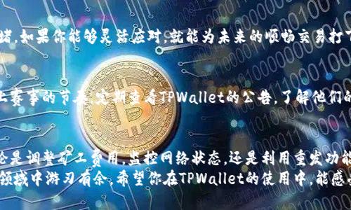 解决TPWallet转账待确认问题的终极指南
TPWallet, 转账, 待确认/guanjianci

引言：当转账遭遇“待确认”的烦恼
在这个充满数字货币的时代，TPWallet作为一个备受欢迎的钱包选择，吸引了无数用户的青睐。然而，很多用户在进行转账时，常常会遇到一个让人沮丧的问题——转账一直待确认。就像晨雾中看不清的老桥，这种状态往往让人感到无所适从。
本文将深入解析TPWallet转账待确认的原因，提供实用的解决方案，帮助你顺利完成每一次的转账。在这个过程中，我们将探讨区块链网络的运行机制，并带你了解一些小技巧，让你的转账更加高效。无论你是初学者还是经验丰富的用户，相信都会对你有所帮助。

TPWallet与区块链：一场美妙的数字舞蹈
TPWallet是一个功能强大的数字钱包，让用户能够安全、便捷地进行数字货币交易。其背后的区块链技术则如同舞台上的主角，推动着这场数字舞蹈的每一个节拍。区块链网络的去中心化特性使得每笔交易都变得透明且不可更改。然而，这样的结构也导致了在高峰期，交易确认的速度可能会大幅延迟。
每当网络繁忙时，矿工们需要处理繁多的交易请求，而每一次转账都需等待被矿工打包到区块中。就像在一场音乐会上，乐手们需要协调各自的节奏，确保演奏的和谐。如果你的交易在这个繁忙的时刻发送，可能就会进入待确认的状态。

为什么会“待确认”？解析背后的原因
那么，究竟是什么原因导致TPWallet的转账会一直处于待确认的状态呢？下面我们将列举几个常见原因。

h4网络拥堵：高速公路上的交通堵塞/h4
想象一下，当一条高速公路上行驶的汽车越来越多时，交通就会变得拥堵。同样，区块链网络在高峰时段也会出现类似现象。当用户在同一时间段内发送大量交易请求时，网络的拥堵将不可避免。如果你的交易量并不高，但仍旧遇到了待确认的状况，极有可能是因为这一网络拥堵导致了处理延迟。

h4矿工费用不足：通行费的影响/h4
在区块链世界中，矿工们通过处理交易获得报酬。在每笔交易中，用户需要设置矿工费用，也就是交易确认所需的“通行费”。如果你设置的矿工费用过低，那么你的交易可能会被延迟处理。就像在拥挤的收费站，只有支付足够的通行费，你才能顺利通过。

h4交易状态的验证：等待竞猜的比赛/h4
在区块链中，交易必须经过验证才能被视为有效。这就好比是一场竞猜比赛，所有参与者必须等待最终结果的公布。在等待的过程中，你的交易可能会处于待确认状态，尤其是在交易量大的时候，这种情况愈加明显。

解决TPWallet转账待确认问题的有效方法
了解原因后，接下来我们将讨论一些解决办法，帮助你高效地处理转账问题。

h4调整矿工费用：提升通行效率/h4
如前所述，适当调整矿工费用可以加速你的交易确认速度。TPWallet通常会建议一个合理的矿工费用，你可以参考这个建议并适当提高费用，以提高交易被确认的优先级。投资一点成本，换来顺畅的转账体验，何乐而不为呢？

h4监控网络状态：关注道路交通信息/h4
在进行转账之前，可以通过一些区块链浏览器来查看当前网络的拥堵状态。比如说，使用Etherscan或Blockchain.info等工具，查看当前的交易量和推荐的矿工费用。这将帮助你在繁忙时避免发起交易，选择一个合适的时间发起。在真正繁忙的时刻，可能选择稍作等待也是明智之举。

h4使用重发交易功能：再来一次的机会/h4
某些数字钱包提供重发交易的选项，这意味着你可以将未确认的交易重新提交，可能是提高矿工费用或修改其他参数。这就像是你在竞猜比赛中再次出价，争取得更好的结果。但在使用这一功能时，要小心谨慎，确保不会重复发出两笔相同的交易。

预防待确认问题的技巧：智慧的交易者
为了避免未来出现转账待确认的问题，用户可以采取一些预防措施。

h4提前设置矿工费用：规划你的交易/h4
在进行交易之前，合理设置矿工费用是非常重要的。在条件允许的情况下，不妨选择稍微高一些的费用，以应对突发的网络拥堵。如果你能够灵活应对，就能为未来的顺畅交易打下基础。

h4保持更新：与挑战赛的节奏保持一致/h4
经常关注区块链技术的最新动态和TPWallet的更新可以帮助你更加适应变化。这就像是一位运动员，不断训练和学习，以跟上赛事的节奏。定期查看TPWallet的公告，了解他们的和改进方案，这将为你的数字资产之路扫除障碍。

总结：优雅应对转账的轻松方式
虽然TPWallet转账待确认的问题时有发生，但通过了解其背后的原因和采取相应的解决方案，你能够轻松应对这一挑战。无论是调整矿工费用，监控网络状态，还是利用重发功能，智慧的交易者总能找到合适的方法来解决问题。
在数字货币的世界中，时间与效率至关重要。掌握这些小技巧，不仅可以减少你的焦虑，更可以让你在这个充满挑战与机遇的领域中游刃有余。希望你在TPWallet的使用中，能感受数字货币带来的便利与乐趣，让每一次转账都成为一次愉快的体验。