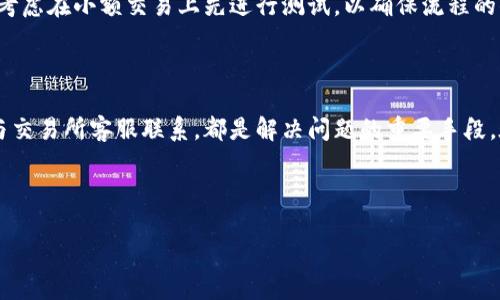如何解决TPWallet转错以太坊至币安链的问题

在数字货币的世界里，转账是一个看似简单但却充满变数的操作。一不小心，你可能会像很多用户一样，把以太坊转错了地方，错误地转到了币安链（BSC）上。这种情况听起来可能很棘手，但其实并非无解。通过一些步骤，你可能还能找回那部分误转的资金。下面，我们就来一起探讨如何应对这种情况。

了解以太坊与币安链的区别

首先，在我们着手解决问题之前，有必要对以太坊和币安链之间的区别做一个简要了解。以太坊是一个基于区块链的开源平台，运行着智能合约，支持各种去中心化应用（DApps）。而币安链则是由知名交易所币安推出的一条新链，它的主要目标是为交易提供更高效的流动性和更低的交易成本。

这两个链并不兼容，因此如果你不小心将以太坊转到币安链的钱包地址，资金可能会暂时“消失”，但并不会被销毁。你依然有机会通过一些方法将其找回。理解这个原理将帮助你采取正确的步骤，避免未来再犯类似的错误。

确认转账信息

在任何情况下，当你意识到转账出错时，第一步是确认转账信息。这包括你转账的金额、转账的地址和区块链交易的哈希值。如果你使用的是TPWallet，你可以在钱包的转账记录中找到这些信息。确保所有的细节都是准确的，这将为后续的操作打下基础。

联系交易所支持

下一步，若你在币安链上转账了以太坊，建议立即联系币安的客户支持团队。虽然这个过程可能需要一定的时间，但专业的客服人员通常能够提供具体的指导。他们可能会要求你提供转账的哈希值、金额和时间戳等信息，确保他们能够快速定位到你的转账。

使用区块链浏览器

在与客服沟通的同时，你可以利用区块链浏览器（如Etherscan或BscScan）来追踪你的交易。输入你的交易哈希，可以查看到交易的详细信息。这可以帮助你确认资金实际上是已经转出，并且显示的状态是成功的。即使是在错误链上，交易记录依然可以清晰显示出它的流转过程。

导入到正确的钱包

如果你手中只有币安链的地址，而没有对应的以太坊钱包，那么你可以尝试将其导入到一个支持以太坊的数字钱包中。比如，你可以将币安链的地址导入到Metamask等兼容以太坊的钱包中。然后，你可以查看是否能够看到之前转到该地址的以太坊。需要注意的是，这并不总是有效，主要取决于交易状态和你账户的设置。

恢复资产的风险

在尝试找回转错的资产时，一定要注意安全问题。请勿轻信任何要求你提供私钥或助记词的提议。区块链技术固有的去中心化特性意味着，你的资产始终在你的控制之下，任何分享你的敏感信息都可能导致更大的损失。保持警惕、确保交易的安全，是每位用户的责任。

加强未来的转账安全

在经历了这样的错误之后，我们不仅要着手解决问题，还要在未来的操作中加强自身的安全意识。一个有效的防范措施是，在进行任何转账之前，务必仔细核对地址及其对应的网络。可以考虑在小额交易上先进行测试，以确保流程的顺畅。利用TPWallet等公认的、可供信赖的钱包，确保你在安全的环境中进行操作。

总结与展望

转错以太坊至币安链的情况虽然让人懊恼，但借助合适的措施和足够的耐心，大部分用户都可以成功找回误转的资产。通过了解各类区块链的特性，使用区块链浏览器来追踪交易，以及与交易所客服联系，都是解决问题的重要手段。在每一次学习中吸取经验，使自己在数字货币的旅程中更加安心，也更加从容。无论未来遇到何种纷繁复杂的情况，保持冷静、加强认知，才能够让你更好地驾驭这片广阔的数字资产海洋。

记住，数字货币的世界总是充满机遇和风险。对于任何用户来说，提高自我保护意识、学习相关知识，始终是应对不时之需的最佳方式。愿你在未来的投资旅程中，行稳致远，乘风破浪。

如何解决TPWallet转错以太坊至币安链的问题