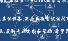 如果你在使用TPWallet时遇到打不开网页的问题，可