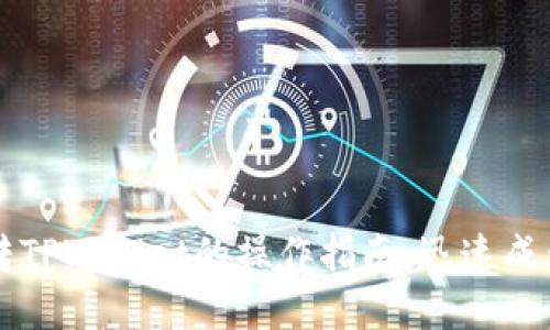 轻松掌握欧意转TPWallet的操作指南，迅速成为数字货币高手