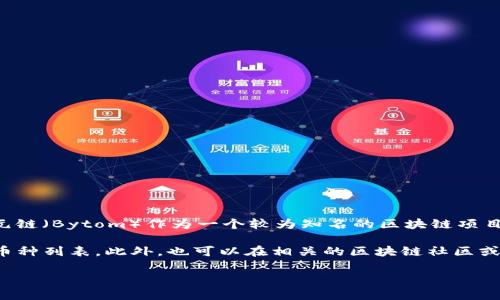 截至我知识的更新日期（2023年10月），TPWallet是一个多链数字钱包，支持多种区块链资产的存储和管理。比元链（Bytom）作为一个较为知名的区块链项目，旨在实现传统资产与区块链资产的无缝连接，TPWallet是否支持比元链需要查看它们的官方文档或更新日志。

如果你想要确认TPWallet是否支持Bytom，建议你访问TPWallet的官方网站或社交媒体渠道，查看最新的支持币种列表。此外，也可以在相关的区块链社区或论坛中询问，以获得最新的信息和用户反馈。

如果你还有其他问题或需要进一步的信息，请告诉我！