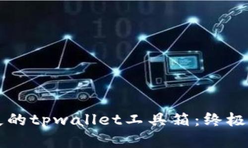 重拾丢失的tpwallet工具箱：终极找回指南
