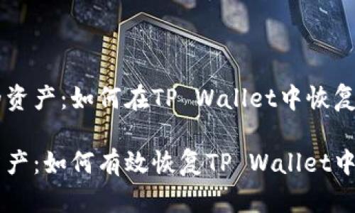 找回失落的资产：如何在TP Wallet中恢复被误删的币

重拾数字资产：如何有效恢复TP Wallet中误删的币