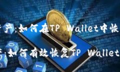 找回失落的资产：如何在TP Wallet中恢复被误删的