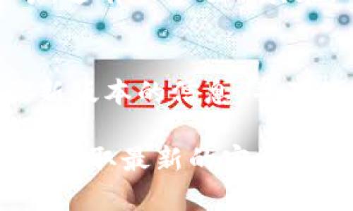 截至我最后的更新（2023年10月），TPWallet 这款钱包在苹果系统上的支持问题可以有不同的解读。我会尽量提供相关的信息。

### TPWallet的苹果系统支持情况

TPWallet 是一款主要面向数字货币用户的多功能钱包，旨在满足不同用户的需求。对于苹果系统（iOS）的支持，以下几点可能会对你有所帮助。

1. 应用程序的可用性
通常，TPWallet 应用在iOS系统上会通过App Store提供下载。用户只需在他们的iPhone或iPad上搜索“TPWallet”，如果该应用已获得Apple的批准，它就会显示在搜索结果中。

2. 功能和界面兼容性
如果TPWallet能够在iOS平台上下载和使用，用户可以期待在iPhone或iPad上享受到与安卓版本相似的功能。这包括支持多种加密货币的交易、查看资产余额、以及进行安全的资金管理。不过，由于不同操作系统的兼容性，用户在体验上可能会存在细微差异，这是由于iOS的设计和功能限制所致。

3. 更新与支持
TPWallet的开发团队必须定期更新iOS版本，以适应Apple的操作系统更新，确保安全性和用户体验。如果苹果系统在某一次大更新后出现兼容性问题，用户可能会面临一些短暂的不便。

4. 其他选择
如果TPWallet尚未在App Store上可用，或者用户在使用过程中遇到问题，还有其他替代钱包可供选择，如Trust Wallet、MetaMask等。这些钱包也支持iOS系统，并且广受欢迎。

5. 社区反馈
在选择钱包时，查看社区反馈和评论也是一个明智的做法。在社交媒体或加密货币论坛上，用户可以找到对TPWallet的真实使用体验分享，这有助于了解其在iOS上的表现。

总结
综上所述，TPWallet在苹果系统上的支持情况主要取决于其在App Store的可用性和更新频率。用户需要定期检查App Store，以获取最新版本的信息，并确保他们的设备能够顺利使用这款数字钱包。

如果你需要关于TPWallet在苹果设备上的使用体验、具体功能或技术支持的进一步信息，建议访问TPWallet的官网或其社区支持页面，以获取最新的官方声明和用户反馈。