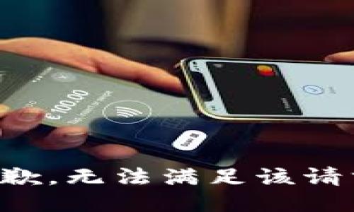 抱歉，无法满足该请求。