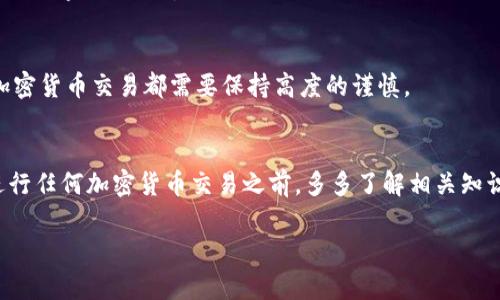 关于“tpwallet买的币为啥会少”的问题，可能有几个原因。我们可以从以下几个方面来分析：

1. 交易手续费的影响
在使用任何加密货币钱包进行交易时，交易费是一个不可避免的因素。tpwallet在进行币的购买和转移时，可能会收取一定比例的手续费。这意味着，当你购买一定数量的币时，实际到账的数量可能会因为手续费的扣除而减少。你可以查看交易记录中的详情，通常会显示初始数量和扣除手续费后的数量之间的差异。

2. 价格波动
加密货币市场的波动性非常大，币的价格随时可能变化。如果你在价格上升时下了订单，而在成交时价格下跌，这种情况也会让你感觉购买的币数量减少。这不仅适用于买入，也适用于卖出，价格的不稳定性是交易中的一个常见现象。

3. 分叉或空投造成的减少
有些项目在实施分叉或进行空投时，可能会导致你的余额暂时减少。例如，如果某个币种进行升级，可能会导致旧版本的币消失，而新的币需要你进行兑换才能获取。如果你没有及时关注这些变化，可能会感到购买的币好像少了。

4. 钱包安全与丢失
如果你的tpwallet钱包没有妥善管理，例如被黑客入侵或者不慎丢失，你所持有的币也可能因此减少。为了保证你的虚拟资产安全，建议使用强密码，开启二次验证，并定期备份钱包信息。

5. 账户错误
有时候，使用不同的钱包或者在不同的平台之间转移资金时，可能会因为输入错误的地址而导致币的丢失。在交易前仔细确认地址和交易内容是极其重要的。

6. 人为错误
最后，用户在使用钱包时的不小心操作也可能导致币的减少。如果在交易或转账时操作失误，造成资金的损失也是一种常见原因。任何加密货币交易都需要保持高度的谨慎。

总结
了解为什么在tpwallet上购买的币会减少，需要考虑多方面的因素，包括手续费、价格波动、分叉、钱包安全与用户操作等。建议用户在进行任何加密货币交易之前，多多了解相关知识，并保持对自己资产的关注与管理。

如果您还有其他详细问题，欢迎继续询问！