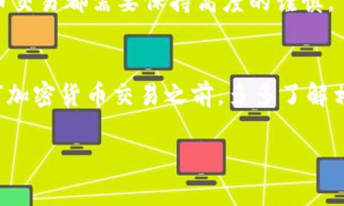 关于“tpwallet买的币为啥会少”的问题，可能有几个原因。我们可以从以下几个方面来分析：

1. 交易手续费的影响
在使用任何加密货币钱包进行交易时，交易费是一个不可避免的因素。tpwallet在进行币的购买和转移时，可能会收取一定比例的手续费。这意味着，当你购买一定数量的币时，实际到账的数量可能会因为手续费的扣除而减少。你可以查看交易记录中的详情，通常会显示初始数量和扣除手续费后的数量之间的差异。

2. 价格波动
加密货币市场的波动性非常大，币的价格随时可能变化。如果你在价格上升时下了订单，而在成交时价格下跌，这种情况也会让你感觉购买的币数量减少。这不仅适用于买入，也适用于卖出，价格的不稳定性是交易中的一个常见现象。

3. 分叉或空投造成的减少
有些项目在实施分叉或进行空投时，可能会导致你的余额暂时减少。例如，如果某个币种进行升级，可能会导致旧版本的币消失，而新的币需要你进行兑换才能获取。如果你没有及时关注这些变化，可能会感到购买的币好像少了。

4. 钱包安全与丢失
如果你的tpwallet钱包没有妥善管理，例如被黑客入侵或者不慎丢失，你所持有的币也可能因此减少。为了保证你的虚拟资产安全，建议使用强密码，开启二次验证，并定期备份钱包信息。

5. 账户错误
有时候，使用不同的钱包或者在不同的平台之间转移资金时，可能会因为输入错误的地址而导致币的丢失。在交易前仔细确认地址和交易内容是极其重要的。

6. 人为错误
最后，用户在使用钱包时的不小心操作也可能导致币的减少。如果在交易或转账时操作失误，造成资金的损失也是一种常见原因。任何加密货币交易都需要保持高度的谨慎。

总结
了解为什么在tpwallet上购买的币会减少，需要考虑多方面的因素，包括手续费、价格波动、分叉、钱包安全与用户操作等。建议用户在进行任何加密货币交易之前，多多了解相关知识，并保持对自己资产的关注与管理。

如果您还有其他详细问题，欢迎继续询问！