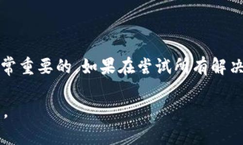 在使用TPWallet或其他加密钱包时，如果你发现已经收款但资产显示为零，这可能会让人感到困惑和不安。接下来，我将详细介绍可能的原因以及解决方法，希望帮助你解决这一问题。

可能的原因一：区块链确认延迟
在区块链网络上，所有的交易都需要经过确认。不同的区块链有不同的确认时间，有些可能需要几分钟，而有些则可能需要更长的时间。如果你的交易刚刚被发送，可能是因为它还没有被网络确认。在这种情况下，你可以耐心等待一段时间，再查看你的资产状况。

可能的原因二：转账地址错误
在进行转账时，如果错误地输入了目标地址，你的资产可能会转到错误的地址，导致你在自己的钱包中看不到这些资产。请确保你仔细检查了转账地址，确保它是正确的。如果你怀疑是这个问题，你可以使用区块链浏览器查询相关的交易记录，查看资金流向。

可能的原因三：网络费用不足
有时候，由于网络繁忙或手续费不足，交易可能会被延迟处理，甚至未能被处理。在确认交易之前，你的资产可能不会显示。确保在转账时选择合适的手续费，这样交易更有可能快速处理。

可能的原因四：钱包软件错误
TPWallet等钱包应用有时可能会出现软件错误或故障，导致资产显示不正常。你可以尝试重启应用程序或更新到最新版本，看看是否能解决问题。如果问题依旧存在，考虑卸载后重新安装应用。

可能的原因五：同步问题
有时，钱包可能未能与区块链网络成功同步，这会导致资产显示不准确。一般情况下，钱包会在后台自动同步，但如果网络状况不佳，可能会导致延迟。检查你的网络连接，确保钱包能够正常同步。

可能的原因六：资产在不同链上
尤其是在使用多链钱包时，可能会出现你的资产在另一条链上（如ERC20与BSC）却没有在当前链上显示。请检查你所持有的资产所在链，并确保你在正确的网络上查看资产。

如何解决该问题
如果你发现资产为零，可以按照以下步骤进行排查和解决：
ol
    li等待一段时间，查看交易是否得到确认。/li
    li核实目标地址，确保转账正确。/li
    li检查网络费用，确保费用足够。/li
    li尝试重启应用程序，并进行更新或重新安装。/li
    li检查网络连接，确保钱包与区块链同步。/li
    li确认资产所在的链，确保在正确的网络上查看。/li
/ol

总结
资产显示为零的问题虽然令人困惑，但通常是由上述几个原因引起的。无论是技术问题还是操作失误，冷静寻找解决方案是非常重要的。如果在尝试所有解决方案后仍然遇到问题，可以联系TPWallet的客户支持，寻求进一步的帮助和指导。保持耐心和警觉，总会找到解决问题的办法。

通过这些阐述，希望能够帮助你更好地理解和处理TPWallet中资产为零的问题，确保你能够安全、顺利地管理自己的加密资产。