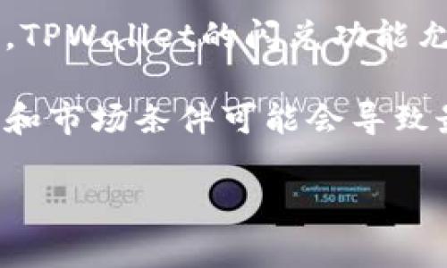 在使用TPWallet进行闪兑时，最低需要的金额取决于具体的交易对和网络手续费。一般来说，TPWallet的闪兑功能允许用户在不同的加密货币之间进行即时兑换，最低金额通常会在几个美元到几十美元之间。

为了获得准确的信息，建议您直接查看TPWallet的官方网站或其移动应用，因为不同的币种和市场条件可能会导致最低兑换金额的变化。此外，平台的手续费以及网络拥堵情况也可能影响您的闪兑体验。

如果您有特定的交易对或币种，您可以在TPWallet上进行查询以获取最新的最低兑换需求。