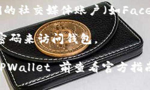 TPWallet 是一款安全的钱包管理应用，主要用于加密货币的存储与管理。用户可以通过多种方式登录 TPWallet，以下是一些常见的登录方式：

1. **助记词登录**：用户在创建钱包时，会生成一个助记词（通常由12或24个单词组成）。用户可以在登录时输入这个助记词，以恢复他们的钱包。

2. **私钥登录**：如果用户拥有钱包的私钥，也可以通过输入私钥获得对钱包的访问权限。

3. **二维码扫描**：某些版本的 TPWallet 支持通过扫描QR码来登录。

4. **社交媒体登录**：一些加密钱包应用允许用户通过他们的社交媒体账户（如Facebook、Google等）进行登录。

5. **密码登录**：如果用户设置了密码，他们可以通过输入密码来访问钱包。

不同的钱包应用可能会提供不同的登录方式，建议在使用 TPWallet 前查看官方指南以获取最新的信息和安全建议。