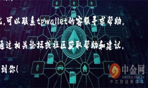 关于tpwallet在打包中的等待时间，具体情况可能因多种因素而有所不同，包括区块链网络的拥堵程度、系统负载等。一般来说，在一个较为拥堵的网络中，可能需要几分钟到几小时不等。

如果你遇到长时间处于打包中的情况，可以尝试以下几种方法：

1. **查看网络状态**：你可以通过区块链浏览器查看网络的当前状态和拥堵情况，这有助于了解等待时间的长短。

2. **重启钱包**：有时候，重新加载钱包界面或重启应用可能会有所帮助。

3. **联系客服**：如果长时间处于打包中，且你对交易的状态感到担忧，可以联系tpwallet的客服寻求帮助。

4. **查看社区**：很多时候，其他用户可能也在遇到相同的问题，可以通过相关论坛或社区获取帮助和建议。

记得保持耐心，区块链的交易处理通常需要时间。希望这些信息能帮助到你！