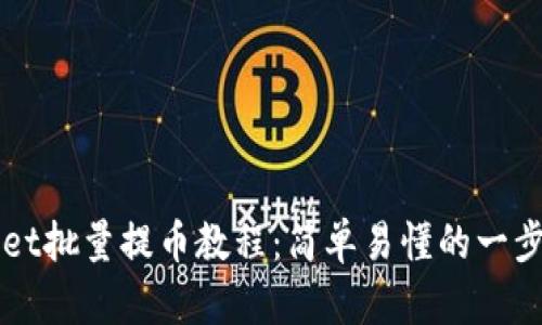 TPWallet批量提币教程：简单易懂的一步步指导