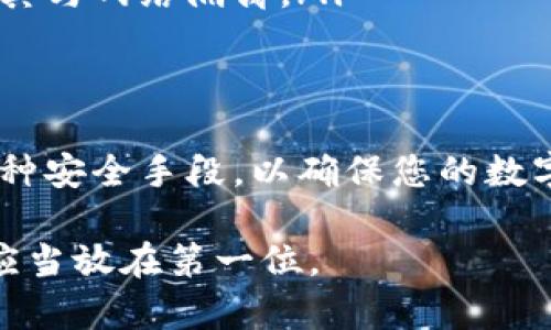 关于“tpwallet地址泄露会被盗吗”的问题，可以从多个方面进行分析。下面是一个关于如何保护您的数字资产的详细讨论。

什么是TPWallet？
TPWallet，即TP钱包，是一种数字资产管理工具，用户可以在其中管理各种加密货币，包括但不限于比特币、以太坊等。TPWallet以其用户友好的界面和多种功能而广受欢迎，比如安全的私钥管理、方便的交易功能以及支持多种代币的功能。

地址泄露的风险
TPWallet的地址就如同一个银行账户的帐号，理论上，泄露钱包地址本身并不会直接导致资产被盗取。因为大多数区块链网络在设计时是去中心化的，区块链的透明性使得用户虽然可以看到某个地址的交易记录，但没有私钥的人无法进行任何转移操作。但是，这种表达并不意味着泄露地址就没有风险。

地址泄露可能导致的后果
尽管仅仅泄露钱包地址不会造成直接的资金损失，但以下几个方面的潜在风险还是需要引起重视：
ul
    listrong社交工程攻击：/strong攻击者可以根据您的地址进行针对性的钓鱼攻击，伪装成您所信任的网站或服务，从而诱导您输入敏感信息。/li
    listrong识别与追踪：/strong任何人都可以查看到您使用该地址的交易记录，这可能导致您的资产被监控，从而引发更高级的攻击。/li
    listrong资产暴露：/strong如果攻击者得知您的地址拥有大量资产，他们可能会试图通过各种手段，例如勒索或其他诈骗手段，来获取您的资金。/li
/ul

如何保护您的TPWallet安全
保护您的数字资产并确保TPWallet的安全是非常重要的。以下是一些建议来帮助您加强安全防护：
ul
    listrong定期更换私钥：/strong虽然钱包地址泄露本身并不会导致资产被盗，但如果私钥遭到泄露，攻击者可以很容易地转移您的资产。因此，定期更换私钥是一个良好的习惯。此外，确保私钥在安全的地方存储，避免与别人分享。/li
    listrong启用双重验证：/strong在支持的服务中，启用双重验证可以为账户增加一层保护，确保即使密码被盗，资产仍然安全。/li
    listrong加强密码安全：/strong使用强密码组合，包括字母、数字和特殊字符，并避免使用个人信息。定期更新密码，并确保在多个网站上使用不同密码。/li
    listrong谨慎处理链接与附件：/strong在浏览器中打开链接时，请确保其地址正常，特别是不熟悉的外部链接。避免点击来历不明的电子邮件附件，以降低遭受钓鱼攻击的风险。/li
    listrong使用硬件钱包：/strong如果您持有大量资产，考虑使用硬件钱包来存储您的数字货币，其安全性相关于存储在冷钱包中，使其与网络隔离。/li
/ul

结论
TPWallet的地址泄露虽然不会直接导致资金被盗，但它可能引发一系列风险。因此，提高警惕、采取适当的保护措施至关重要。综合使用多种安全手段，以确保您的数字资产在这个高度数字化的时代能够安全无忧。

通过本文的讨论，您应该对TPWallet地址泄露的风险以及数字资产的安全保护有了更深入的理解。记住，保护您的隐私和资产安全，始终应当放在第一位。