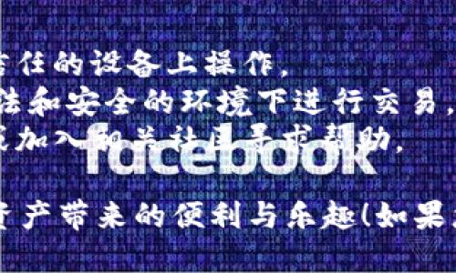 在TP钱包上创建TX链的步骤相对简单，但需要确保您拥有所需的TP钱包以及一些相应的技术知识。以下是详细的步骤指南：

### 第一步：下载并安装TP钱包

1. **访问官网**：前往TP钱包的官方网站，根据您的设备选择相应的下载链接。
2. **安装应用**：下载完成后，按照提示将应用安装到您的手机或电脑上。

### 第二步：创建或导入钱包

1. **打开TP钱包**：安装完成后，打开TP钱包应用。
2. **创建新钱包**：
   - 点击“创建钱包”选项。
   - 按照提示设置强密码，确保安全性。
   - 记住或保留助记词，这在您需要恢复钱包时至关重要。
3. **导入现有钱包**（如果您已经有钱包）：
   - 点击“导入钱包”。
   - 输入您的助记词或私钥以恢复您的钱包。

### 第三步：选择TX链

1. **切换网络**：
   - 在主界面，点击右上角的网络图标，进入网络选择界面。
   - 搜索并选择“TX链”。
  
2. **确认网络连接**：确保您已成功连接到TX链，这样您才能进行后续操作。

### 第四步：创建TX链资产

1. **添加资产**：
   - 在钱包主界面，选择“添加资产”。
   - 输入您希望创建的资产名称和相关信息（如合约地址、符号等）。
  
2. **设置资产参数**：根据您的需求，设置资产的发行总量、持有者和其他相关参数。

3. **提交创建请求**：完成设置后，确认所有信息无误并提交创建请求。请注意，可能会有一定的交易费用。

### 第五步：确认创建

1. **查看创建状态**：
   - 在资产列表中，您可以查看刚刚创建的TX链资产。
   - 系统应提示您创建成功及其他相关信息。

### 第六步：管理和使用您的资产

1. **发送与接收**：
   - 您可以通过钱包功能发送或接收您创建的TX链资产。
   - 确保您了解相关的手续费和交易时间。
  
2. **交易记录**：
   - 通过钱包的交易记录功能，监控所有与TX链资产相关的交易。

### 注意事项

- **网络安全**：始终确保您的钱包和助记词安全，避免在不信任的设备上操作。
- **了解风险**：在操作时，请了解数字资产的风险，确保在合法和安全的环境下进行交易。
- **社区支持**：如有任何疑问，可以参考TP钱包的官方文档或加入相关社区寻求帮助。

通过上述步骤，您就能够在TP钱包上创建TX链资产，享受数字资产带来的便利与乐趣！如果您愿意深入了解，随时可以探索更多技术文档和用户经验分享。