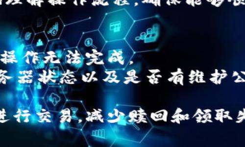 关于TPWallet的赎回和领取失败，有几个可能的原因和解决办法。以下是一些常见的问题和解决方案：

### 1. 网络堵塞
在高交易量时段，区块链网络可能会出现拥堵，导致交易未能及时处理。在这种情况下，用户可能会看到“赎回和领取失败”的提醒。
strong解决方案：/strong建议用户在网络负担较轻的时段重新发起申请，或者检查当前所用的区块链网络，比如以太坊、币安链等，是否存在延迟或费用过高的情况。

### 2. 余额不足
在进行赎回或领取操作时，如果用户的账户余额不足以支付相关的交易费用（如Gas费），也会导致交易失败。
strong解决方案：/strong用户应确保钱包中有足够的代币用于支付交易费用，并适当调整赎回的数量，确保余额足够。

### 3. 合约问题
有时，TPWallet的智能合约可能出现问题，导致一些操作无法正常执行。这可能涉及合约代码的bug或者设计上的缺陷。
strong解决方案：/strong在遇到此类问题时，用户可以查看该项目的社区公告或社交媒体，确认是否有官方的技术更新或者修复建议。

### 4. 交易参数错误
用户在进行交易时，如果输入了不正确的参数，例如目标地址或交易数量等，也可能导致交易失败。
strong解决方案：/strong在发起赎回、领取请求之前，再次仔细检查输入的所有信息，确认无误后再进行提交。

### 5. 钱包版本问题
使用过时版本的钱包可能无法与最新的智能合约或网络更改兼容，从而导致操作失败。
strong解决方案：/strong用户应定期更新TPWallet到最新版本，以确保软件的正常运行和交易的成功完成。

### 6. 用户体验问题
TPWallet的用户界面或操作流程不够友好，特别是对于新手用户，可能会对操作步骤产生困惑，导致申请失败。
strong解决方案：/strong用户可以通过阅读官方文档或观看教程视频来更好地理解操作流程，确保能够顺利完成赎回和领取。

### 7. 服务器问题
有时，TPWallet的服务可能由于维护或其他技术原因而暂时不可用，导致用户的操作无法完成。
strong解决方案：/strong用户应关注TPWallet的官方社交媒体或网站，确认服务器状态以及是否有维护公告，避免在高峰期或维护期间尝试操作。

通过对这些常见问题及解决方案的了解，用户在使用TPWallet时能够更有效地进行交易，减少赎回和领取失败的情况。同时，也建议用户保持对官方信息的关注，以获取最新的更新和支持。